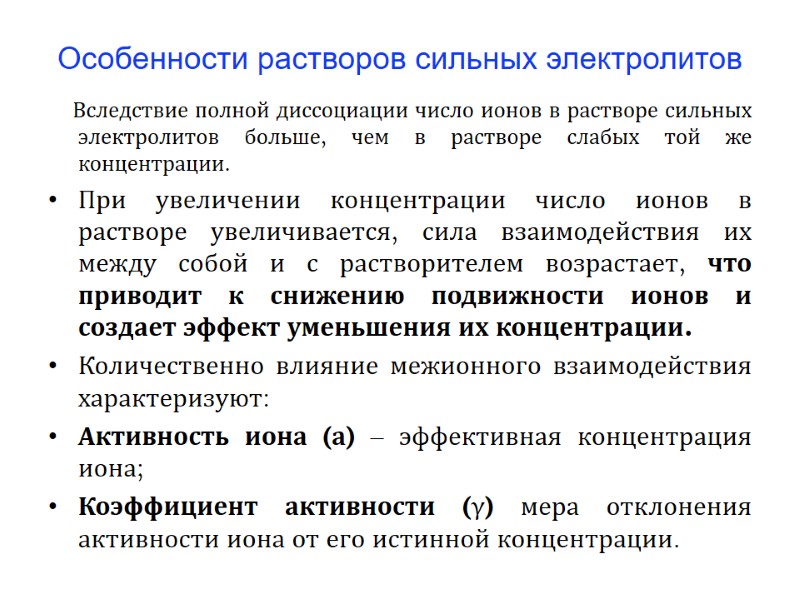 Особенности растворов сильных электролитов     Вследствие полной диссоциации число ионов в